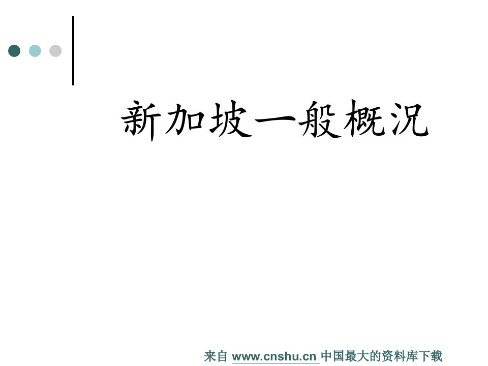 新加坡人事管理制度与人事行政特色讲义