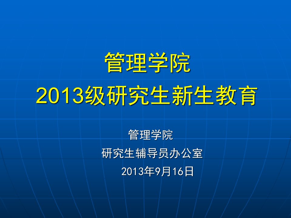 管理学院3级研究生新生教育