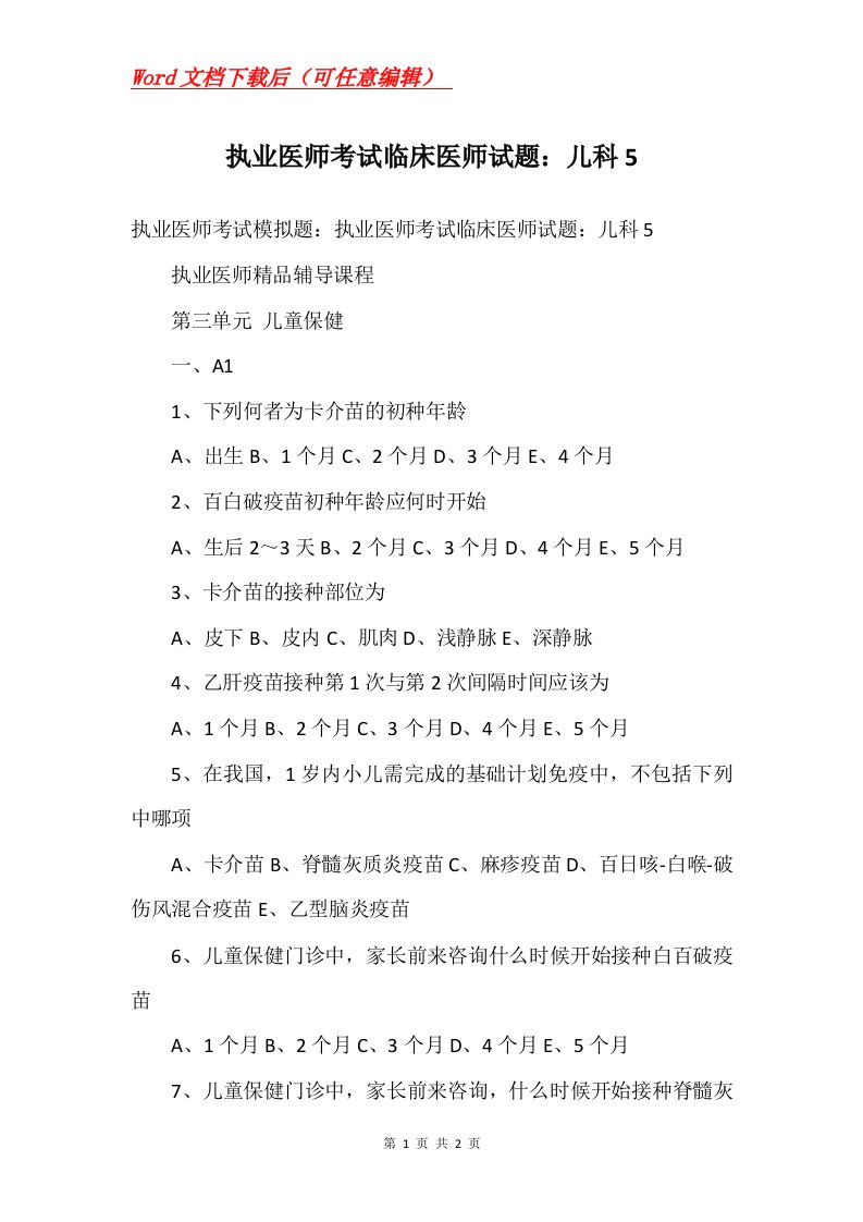 执业医师考试临床医师试题儿科5