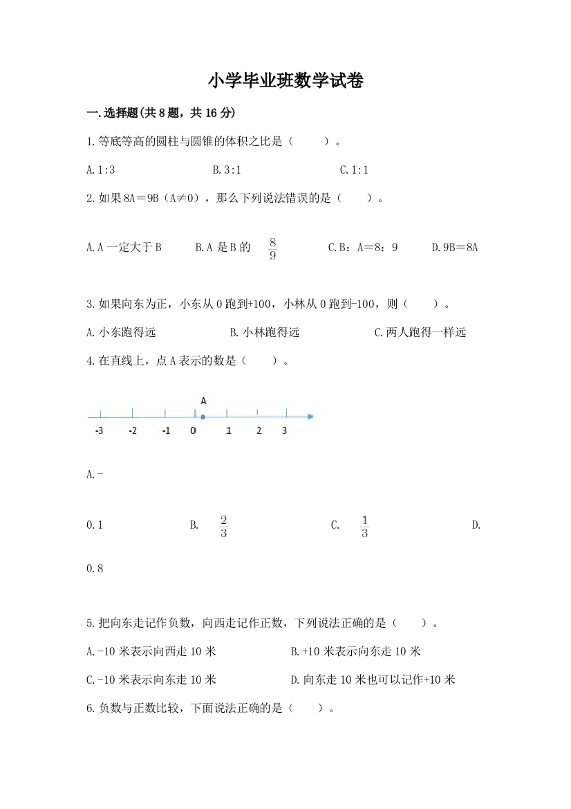 小学毕业班数学试卷及完整答案（网校专用）