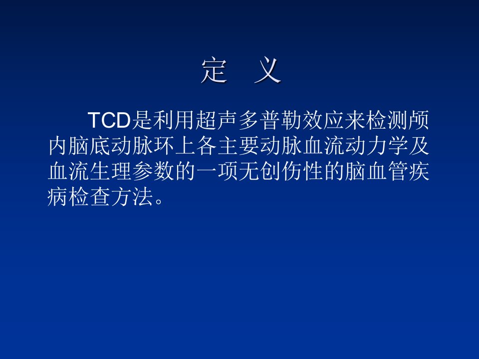 经颅多普勒(TCD)优质课件