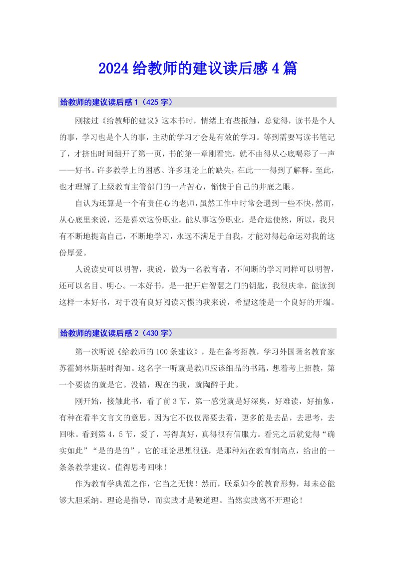 2024给教师的建议读后感4篇