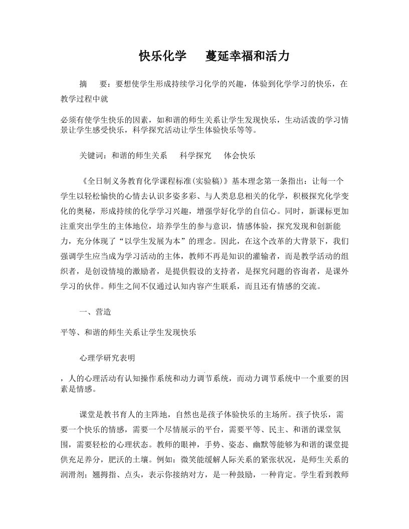 青海省格尔木市第四中学初中化学教学论文+快乐化学+蔓延幸福和活力