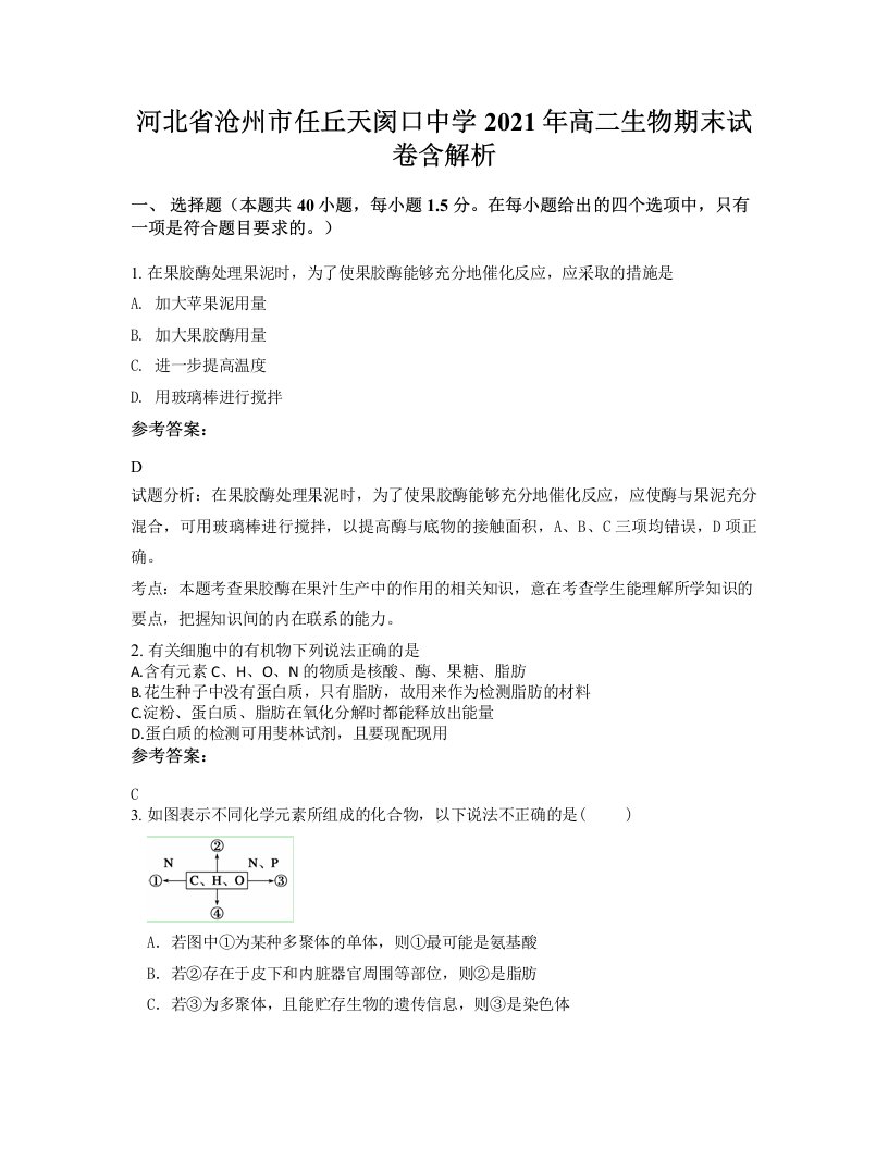 河北省沧州市任丘天阂口中学2021年高二生物期末试卷含解析