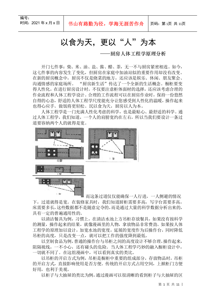 厨房人体工程学原理分析(DOC10页)