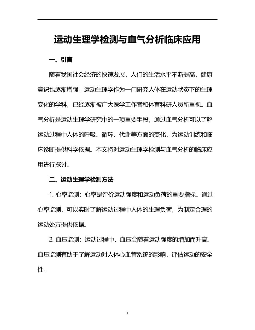 运动生理学检测与血气分析临床应用