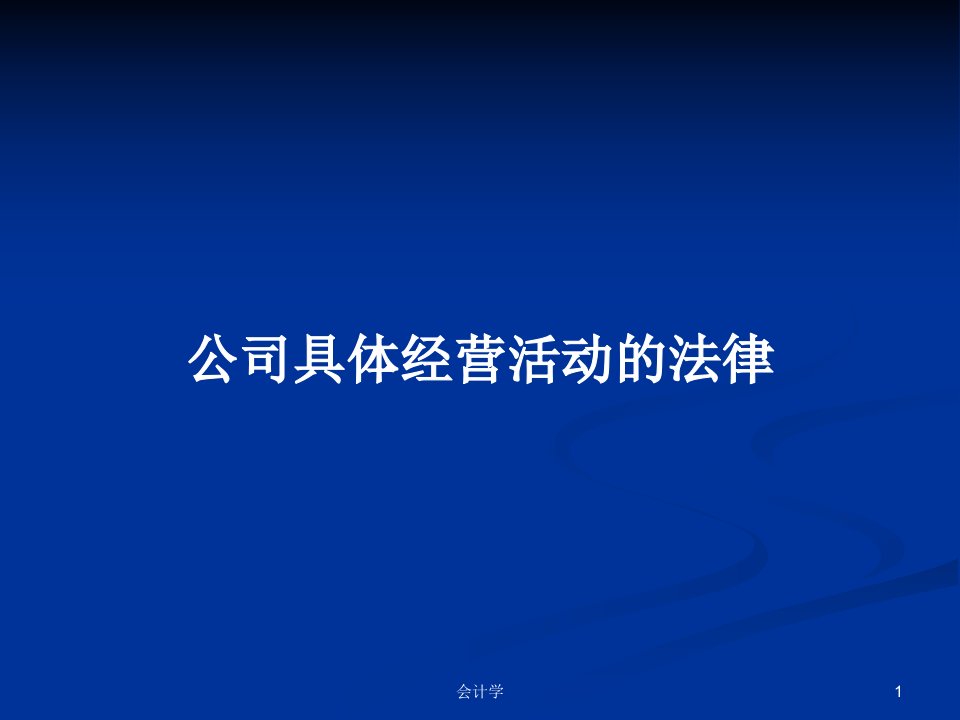 公司具体经营活动的法律PPT教案学习