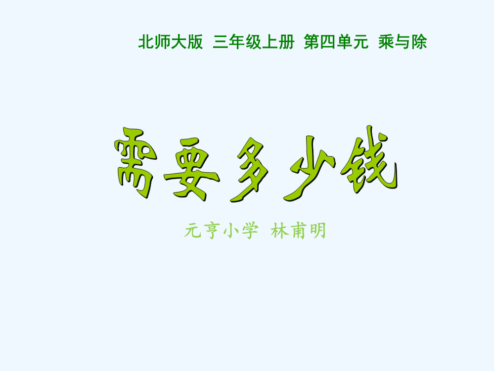 小学数学北师大三年级北师大版