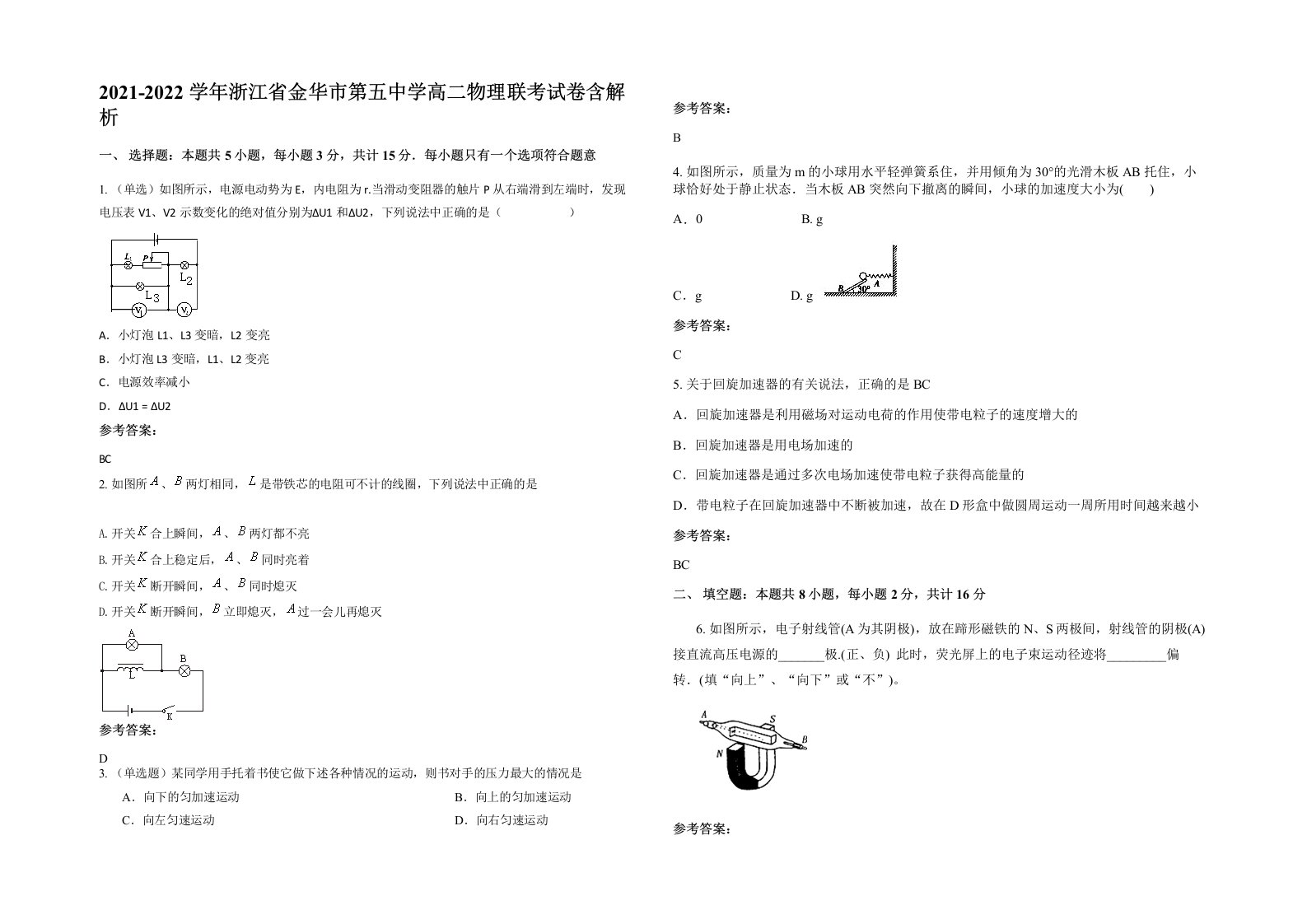 2021-2022学年浙江省金华市第五中学高二物理联考试卷含解析