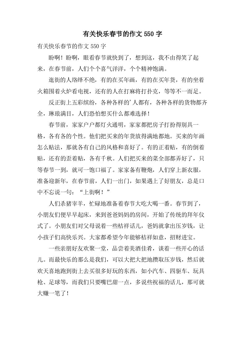 有关快乐春节的作文550字