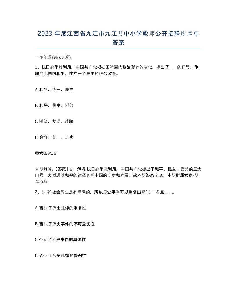 2023年度江西省九江市九江县中小学教师公开招聘题库与答案