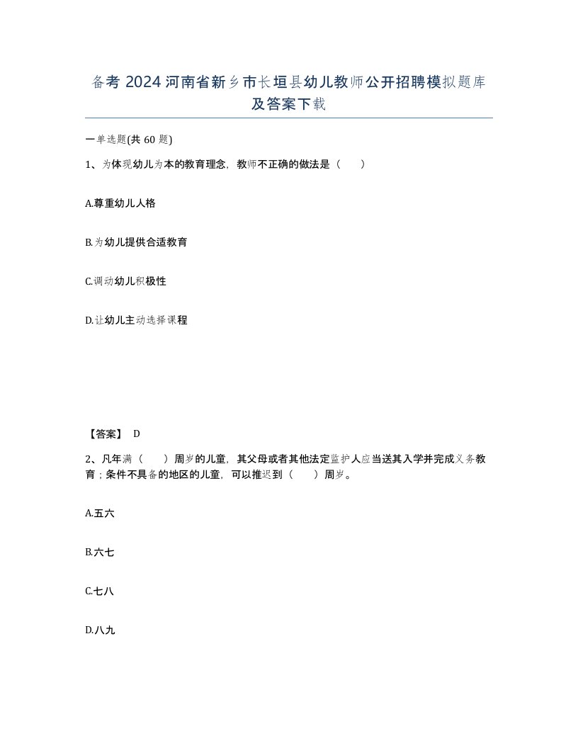 备考2024河南省新乡市长垣县幼儿教师公开招聘模拟题库及答案