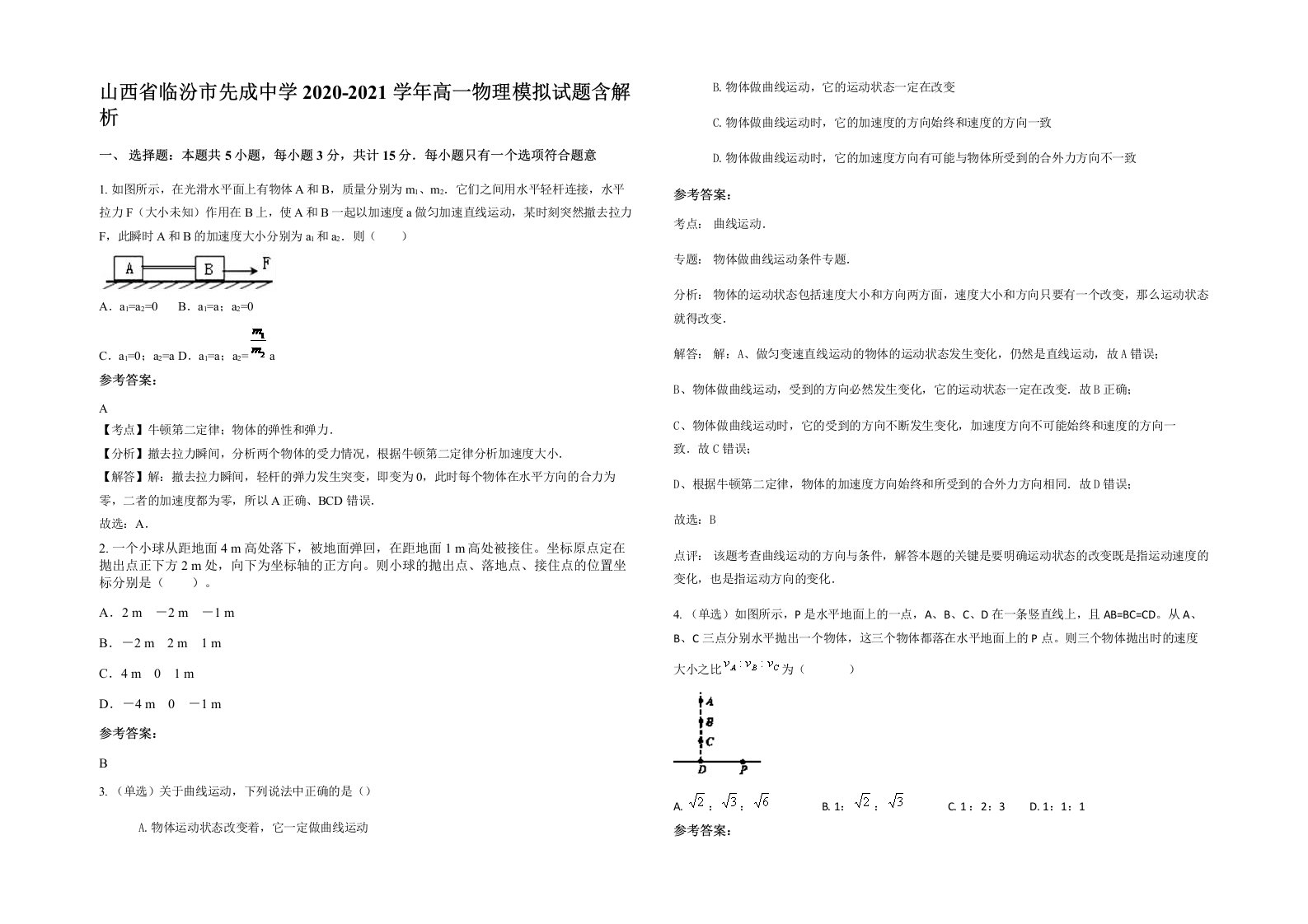 山西省临汾市先成中学2020-2021学年高一物理模拟试题含解析