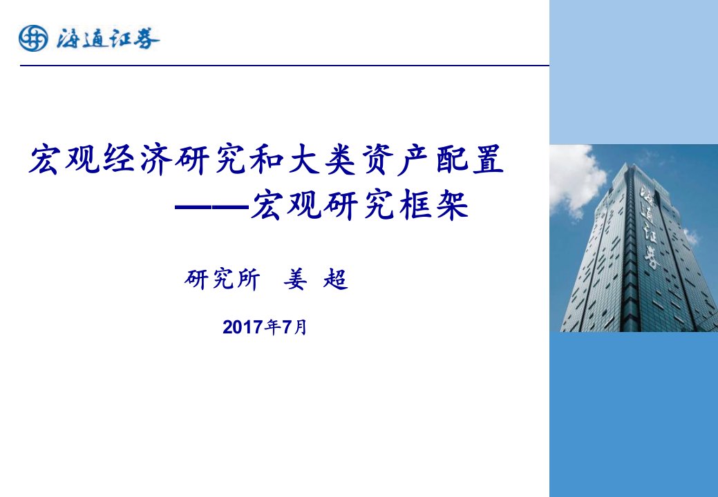 宏观经济研究和大类资产配置——海通宏观研究框架