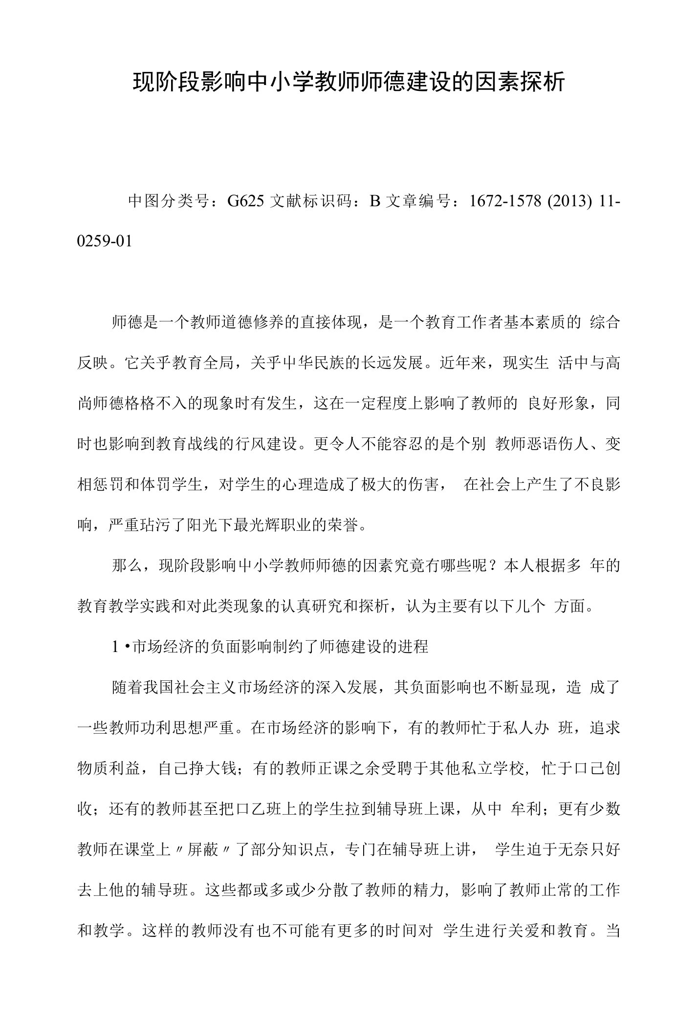 现阶段影响中小学教师师德建设的因素探析