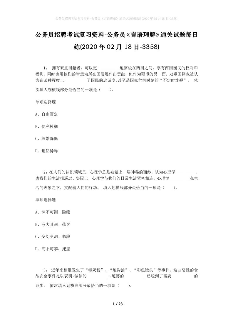 公务员招聘考试复习资料-公务员言语理解通关试题每日练2020年02月18日-3358