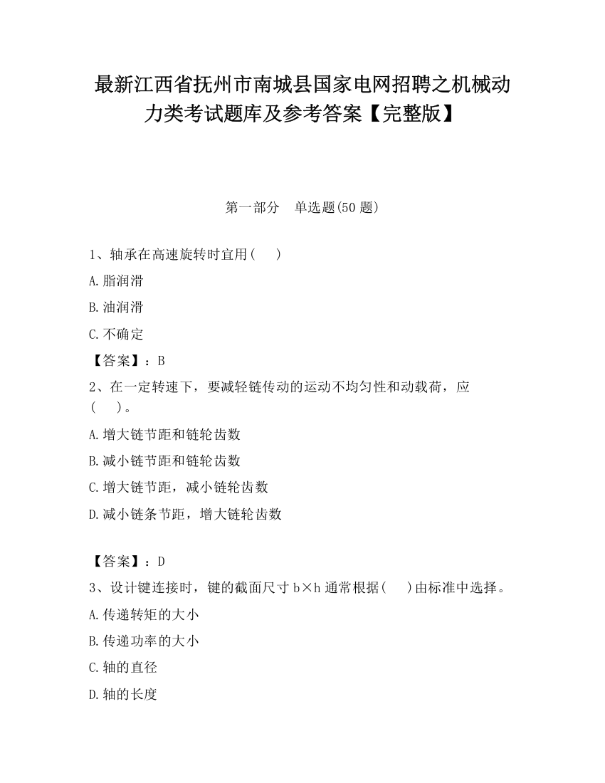 最新江西省抚州市南城县国家电网招聘之机械动力类考试题库及参考答案【完整版】