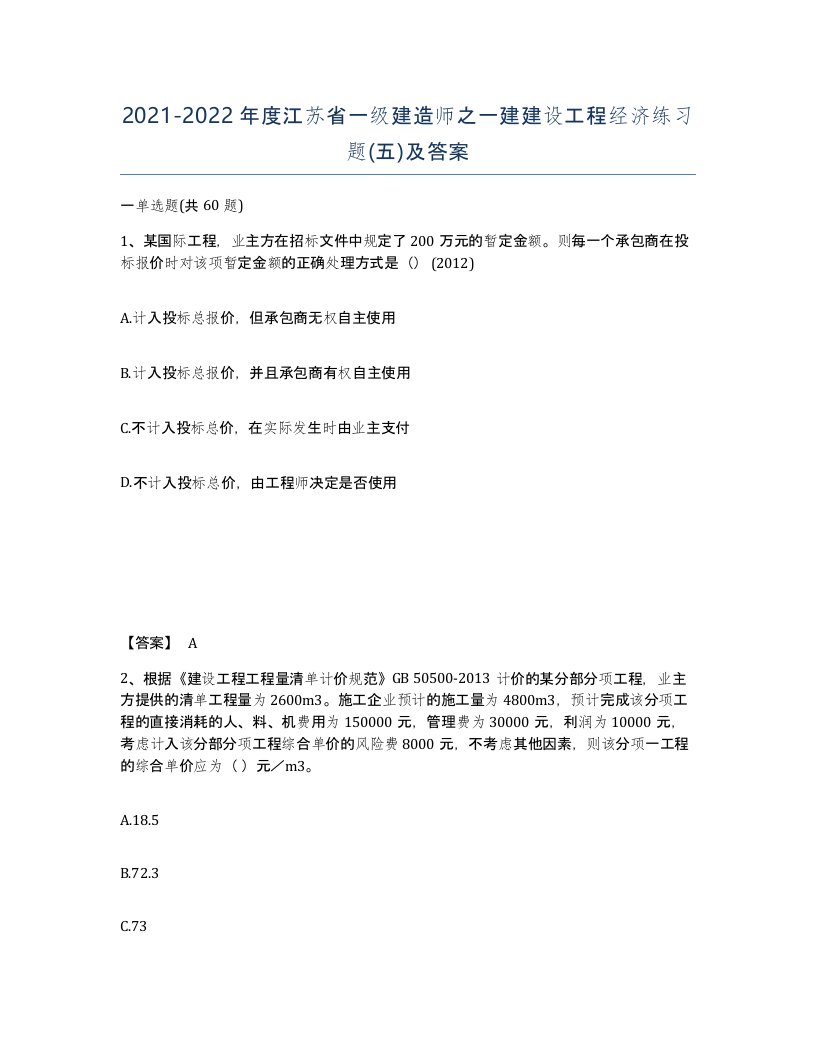 2021-2022年度江苏省一级建造师之一建建设工程经济练习题五及答案