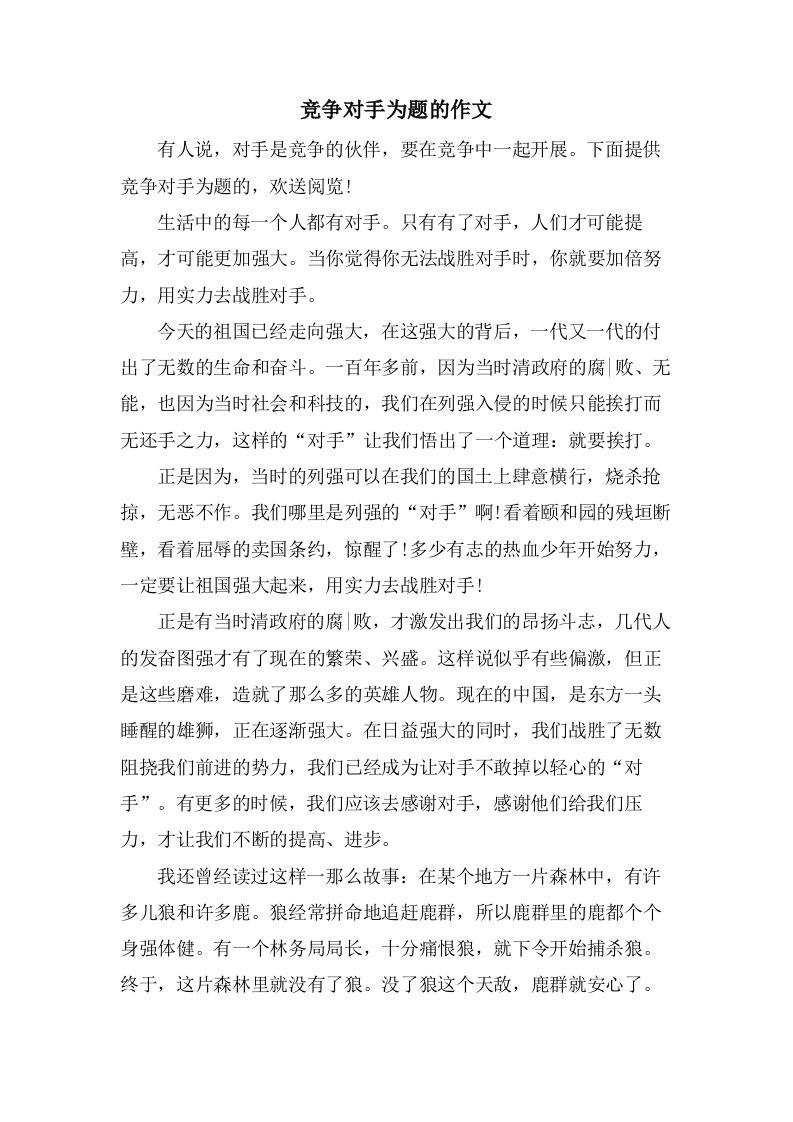 竞争对手为题的作文