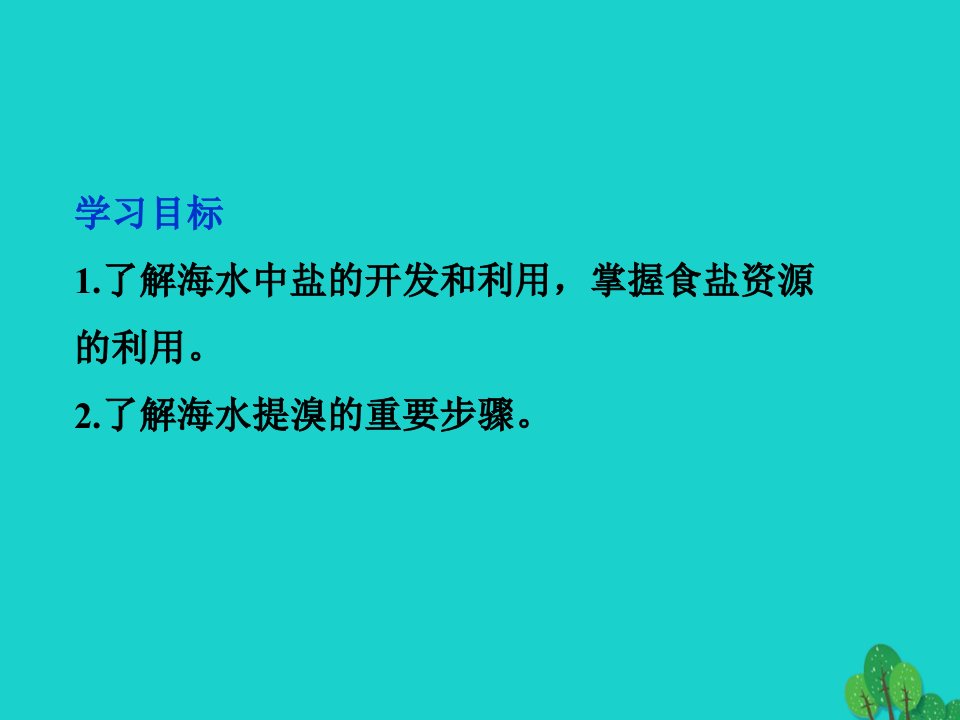 高中化学第二单元化学与资源开发利用课题2海水的综合利用课件2新人教版选修2