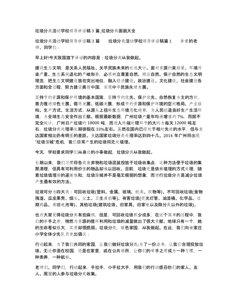 垃圾分类活动学校领导讲话稿3篇垃圾分类画画大全