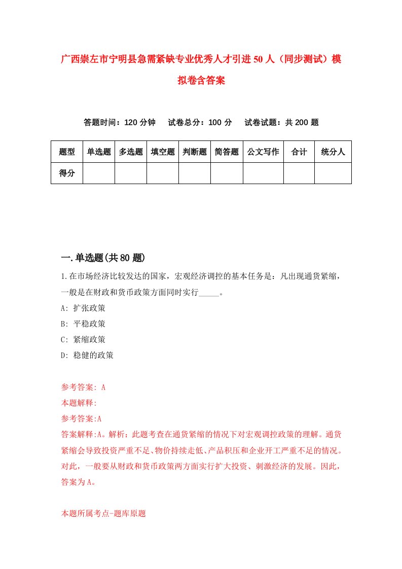 广西崇左市宁明县急需紧缺专业优秀人才引进50人同步测试模拟卷含答案9