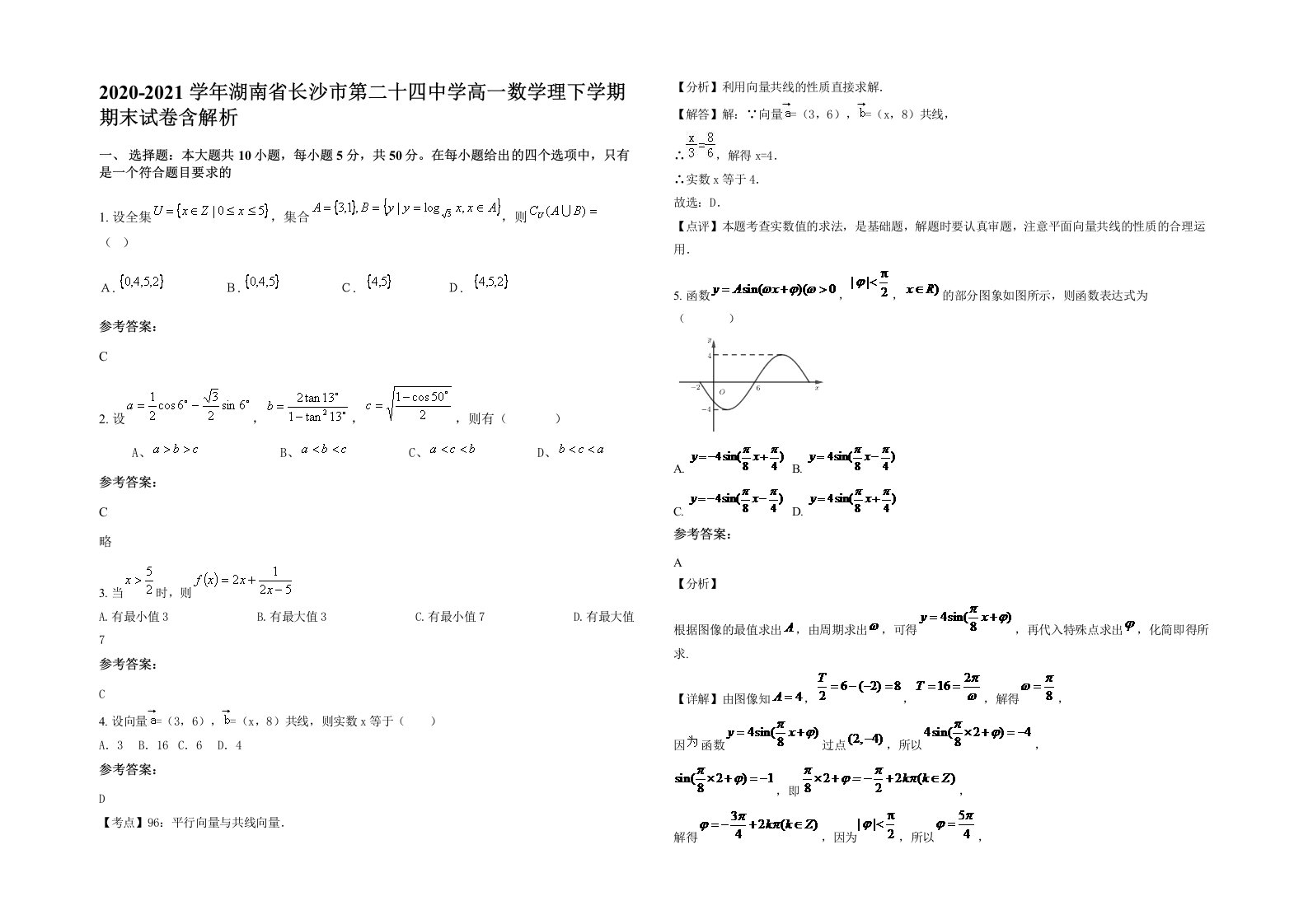 2020-2021学年湖南省长沙市第二十四中学高一数学理下学期期末试卷含解析