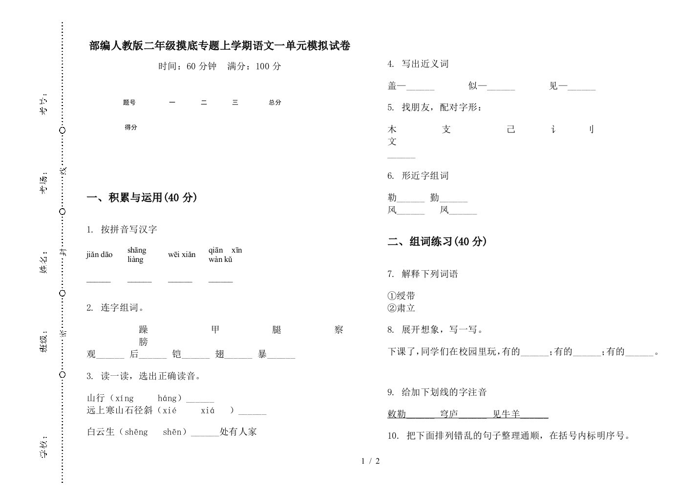 部编人教版二年级摸底专题上学期语文一单元模拟试卷