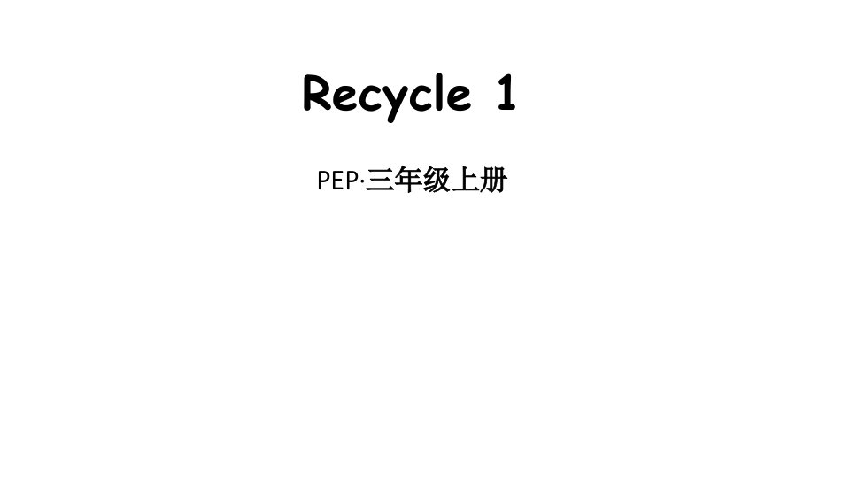 人教版PEP小学三年级上册英语Recycle-1ppt课件