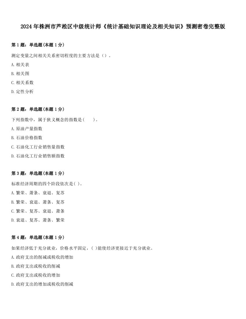 2024年株洲市芦淞区中级统计师《统计基础知识理论及相关知识》预测密卷完整版