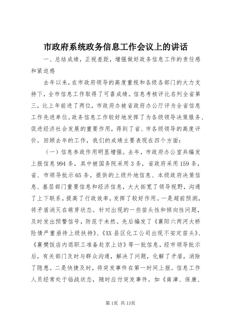 6市政府系统政务信息工作会议上的致辞