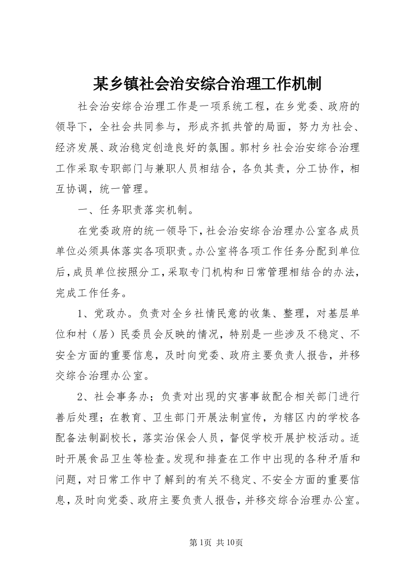 某乡镇社会治安综合治理工作机制