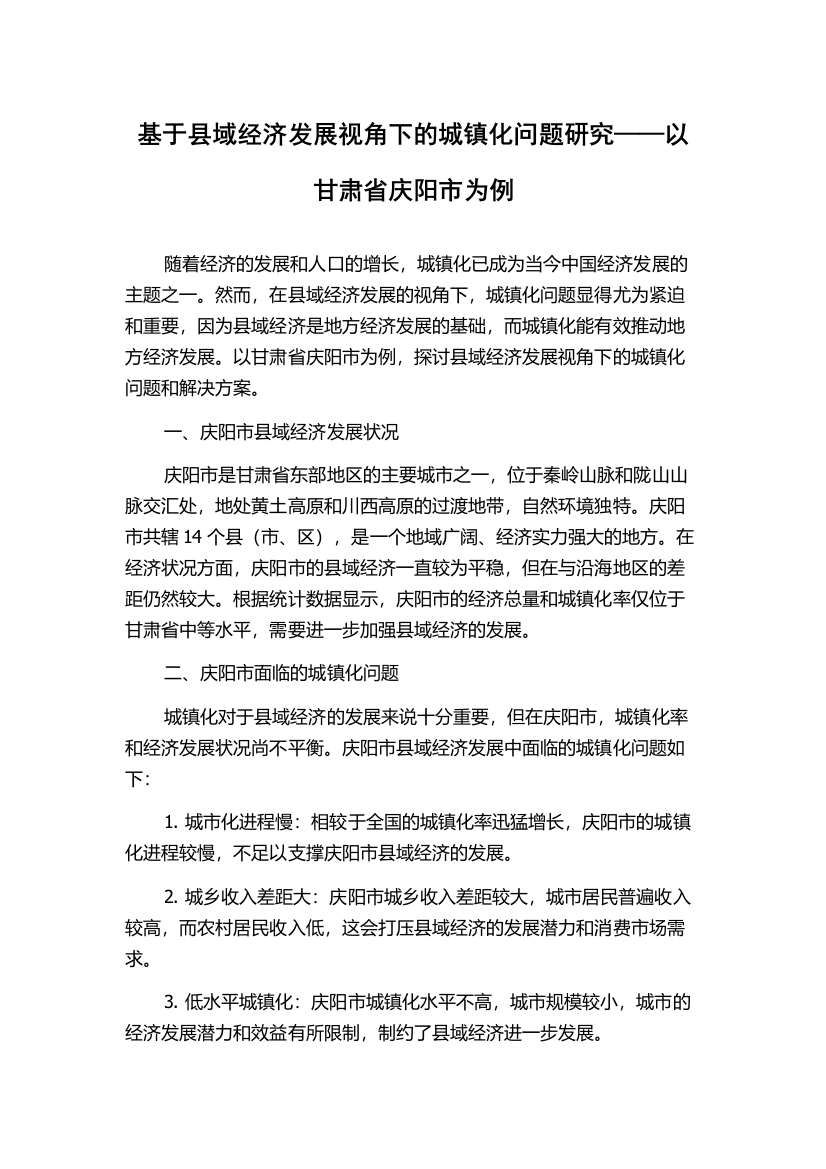 基于县域经济发展视角下的城镇化问题研究——以甘肃省庆阳市为例