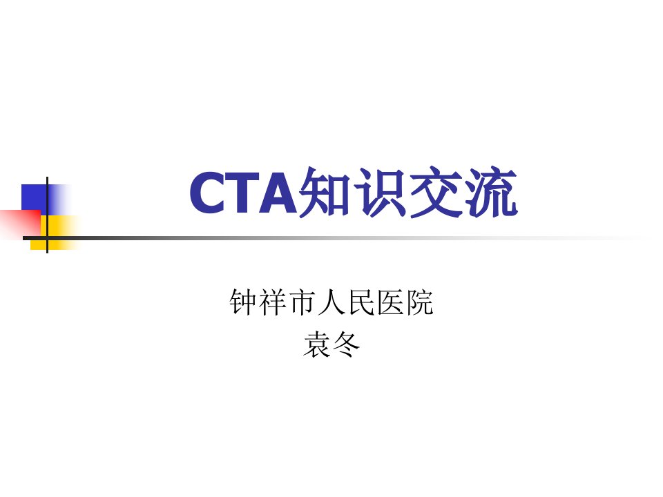 《CTA知识交流》PPT课件