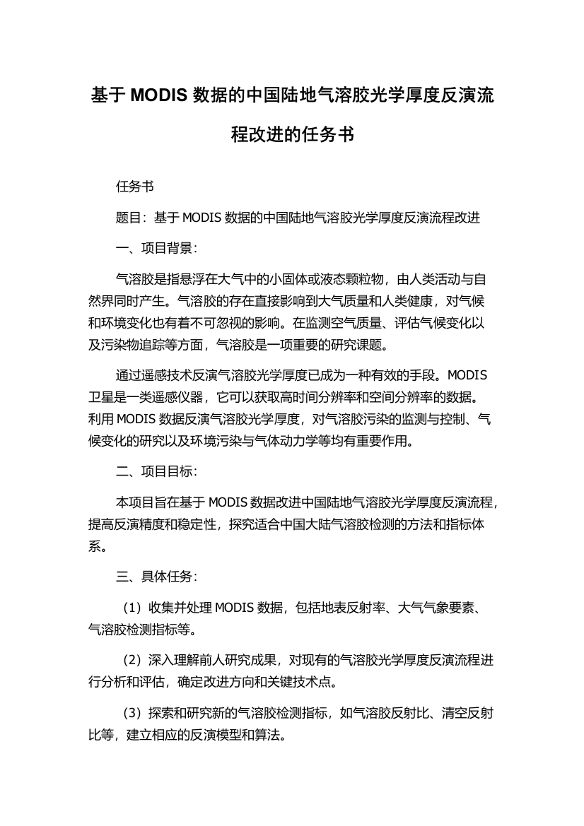 基于MODIS数据的中国陆地气溶胶光学厚度反演流程改进的任务书