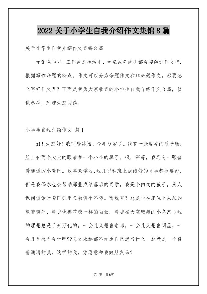 2022关于小学生自我介绍作文集锦8篇