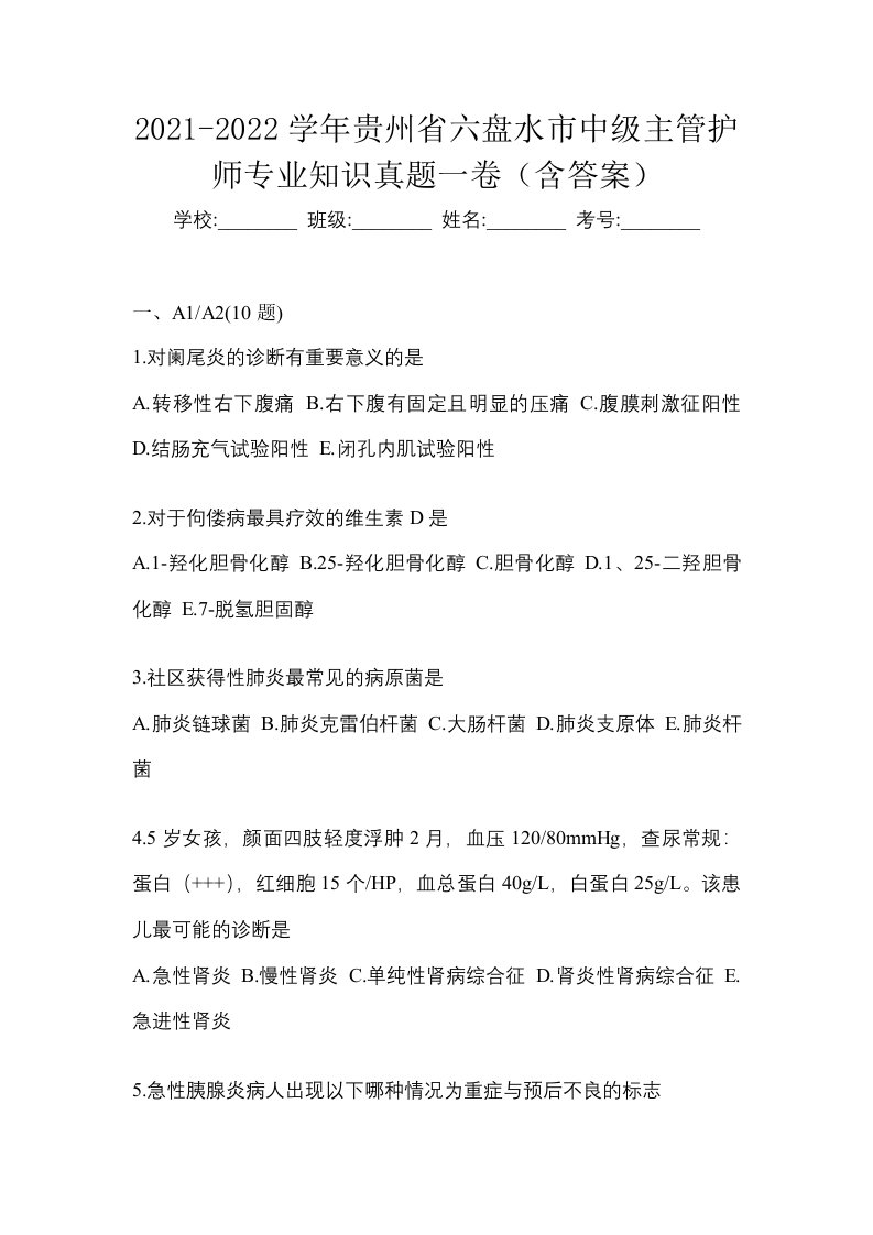 2021-2022学年贵州省六盘水市中级主管护师专业知识真题一卷含答案