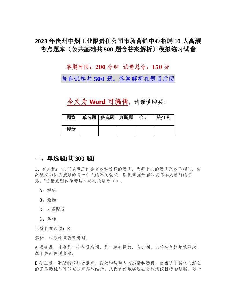 2023年贵州中烟工业限责任公司市场营销中心招聘10人高频考点题库公共基础共500题含答案解析模拟练习试卷