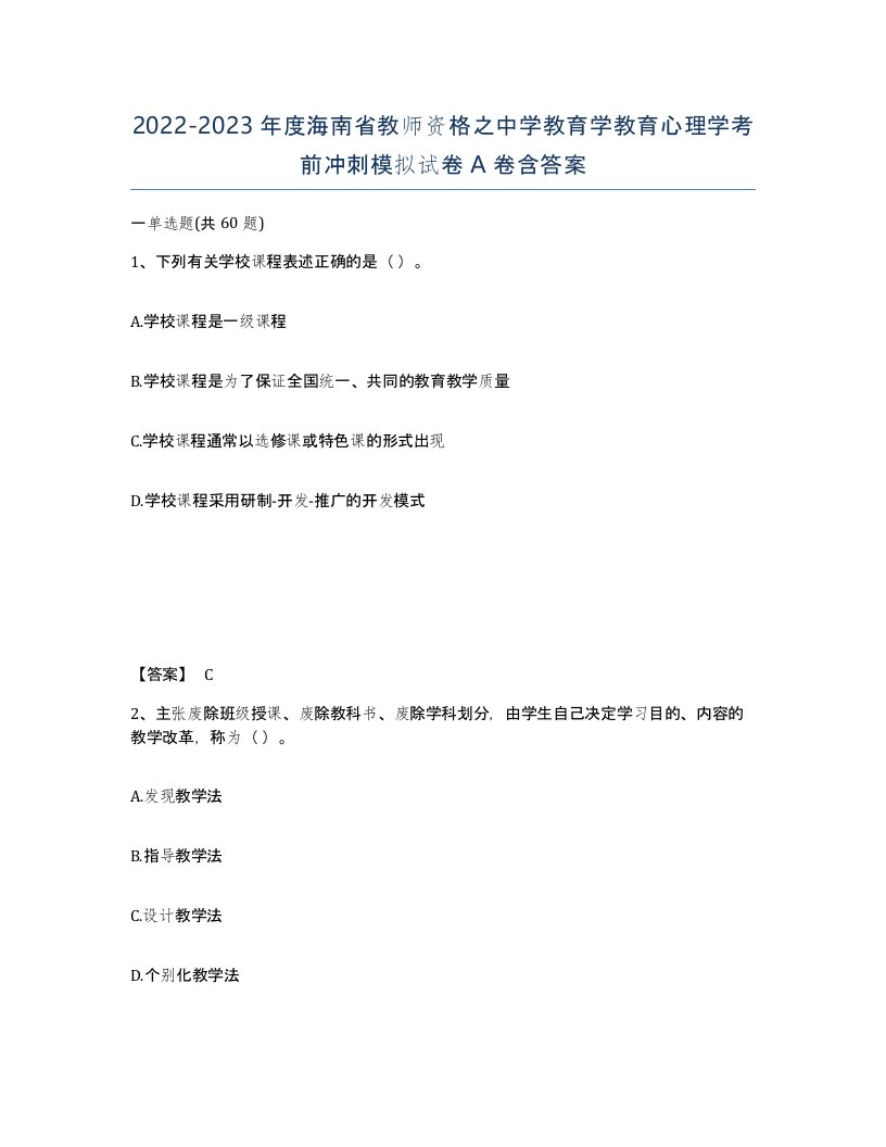 2022-2023年度海南省教师资格之中学教育学教育心理学考前冲刺模拟试卷A卷含答案