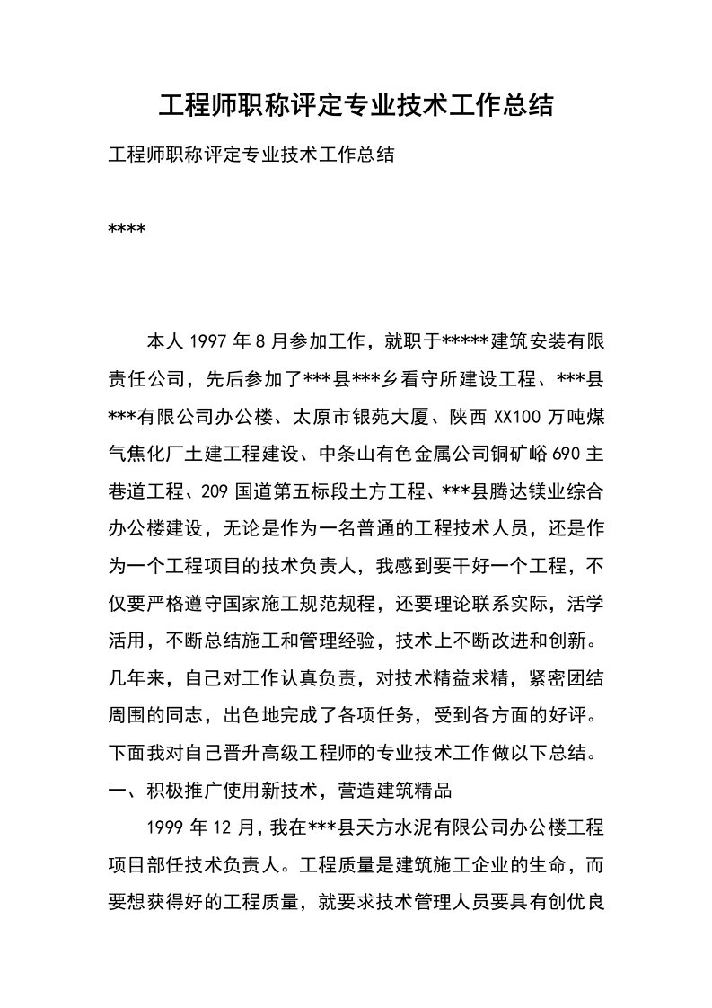 工程师职称评定专业技术工作总结