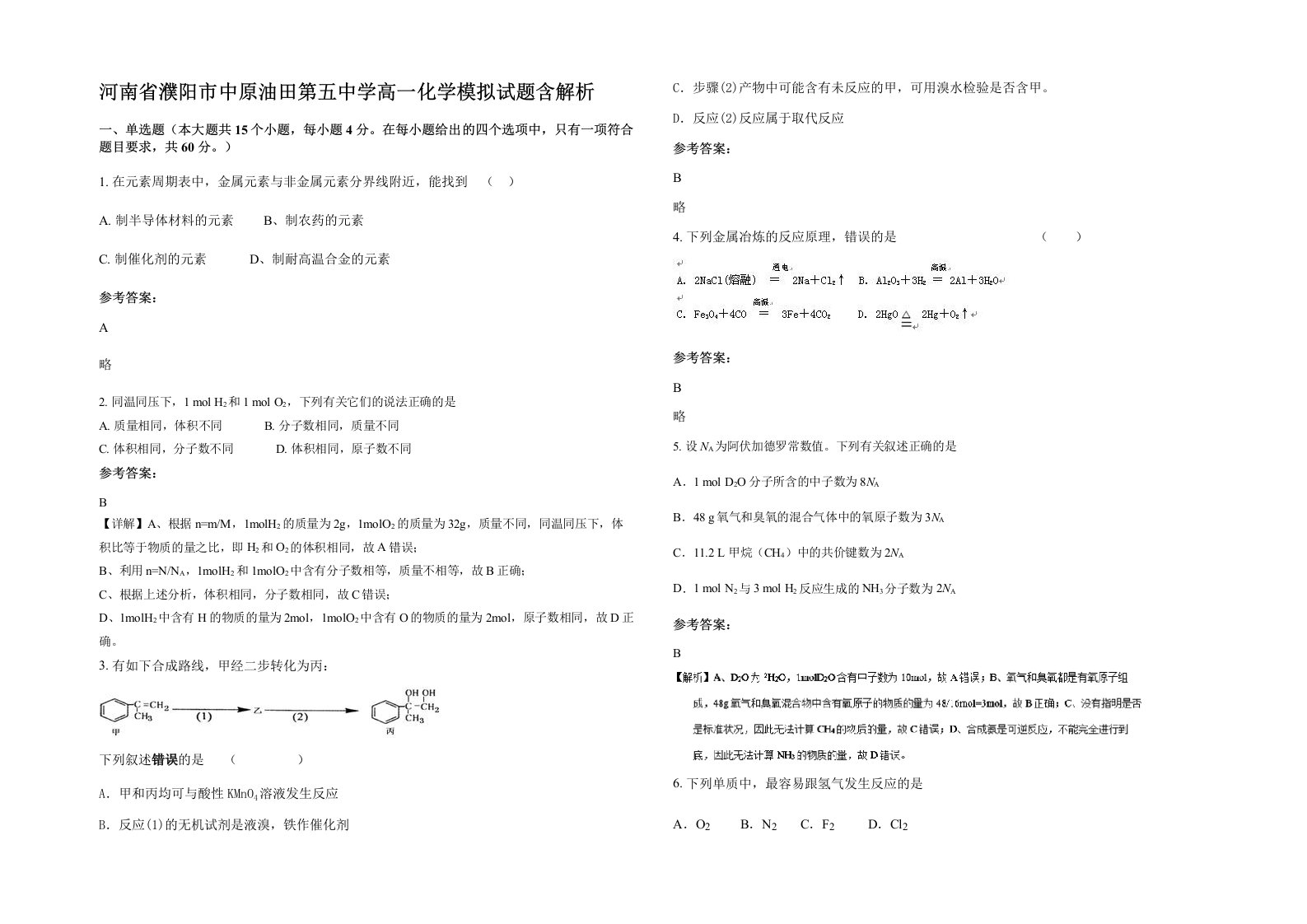 河南省濮阳市中原油田第五中学高一化学模拟试题含解析