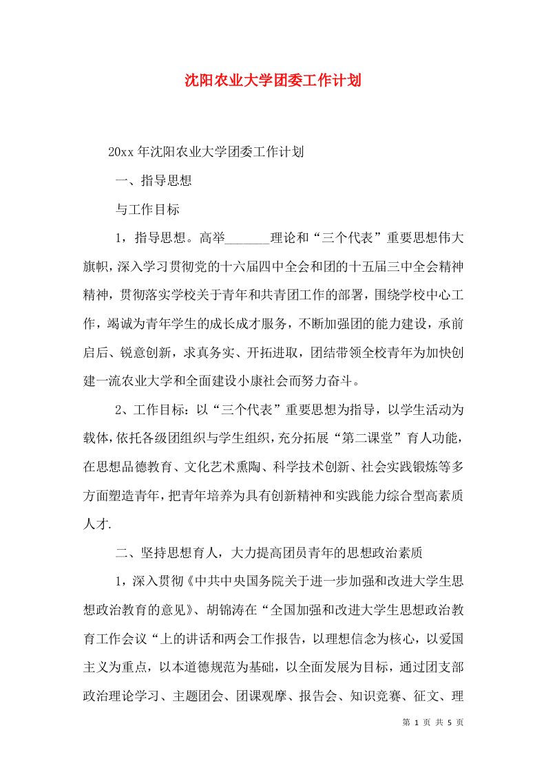 沈阳农业大学团委工作计划