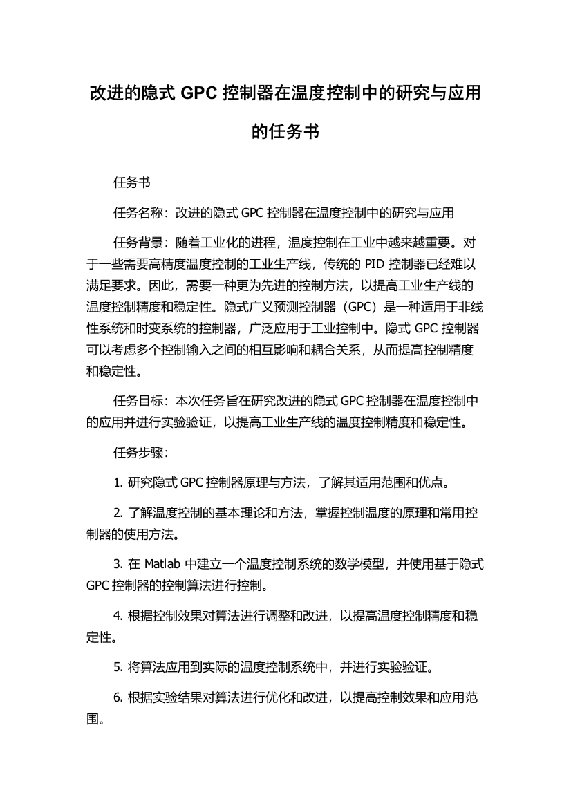 改进的隐式GPC控制器在温度控制中的研究与应用的任务书