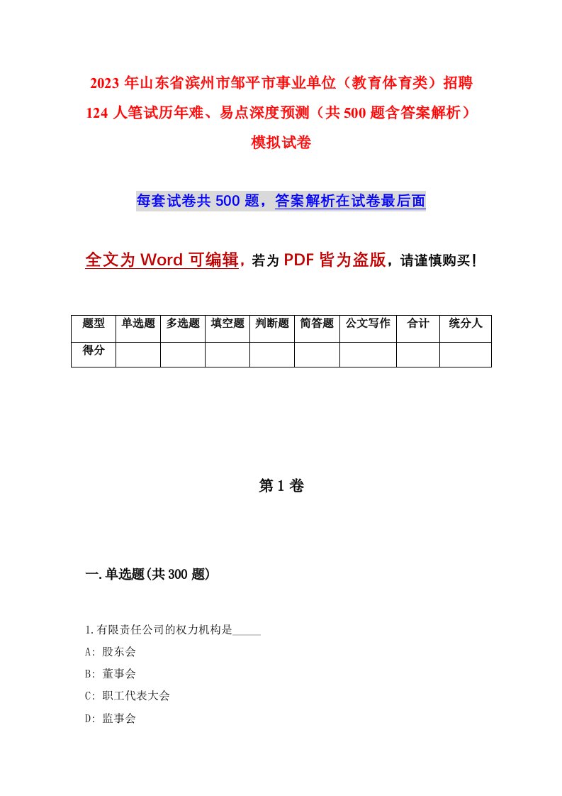 2023年山东省滨州市邹平市事业单位教育体育类招聘124人笔试历年难易点深度预测共500题含答案解析模拟试卷