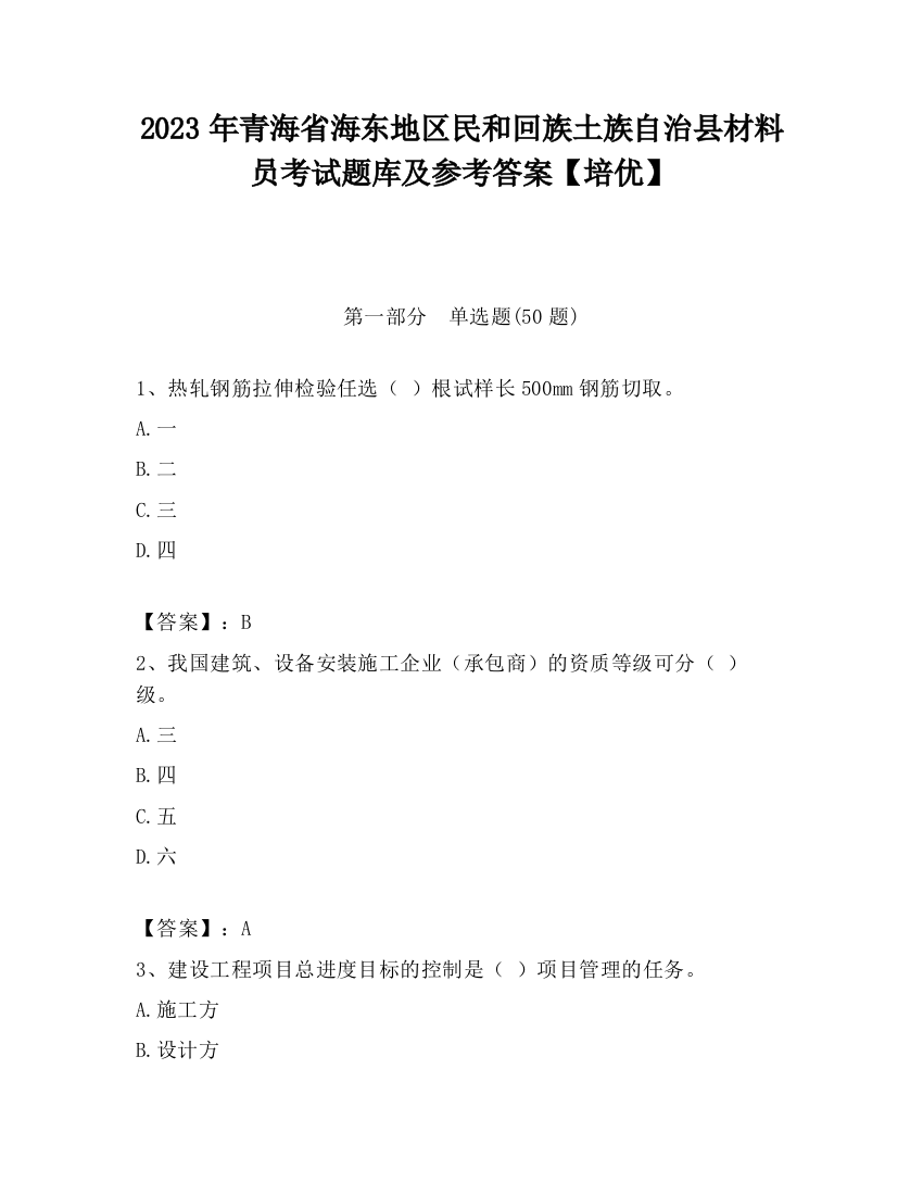 2023年青海省海东地区民和回族土族自治县材料员考试题库及参考答案【培优】