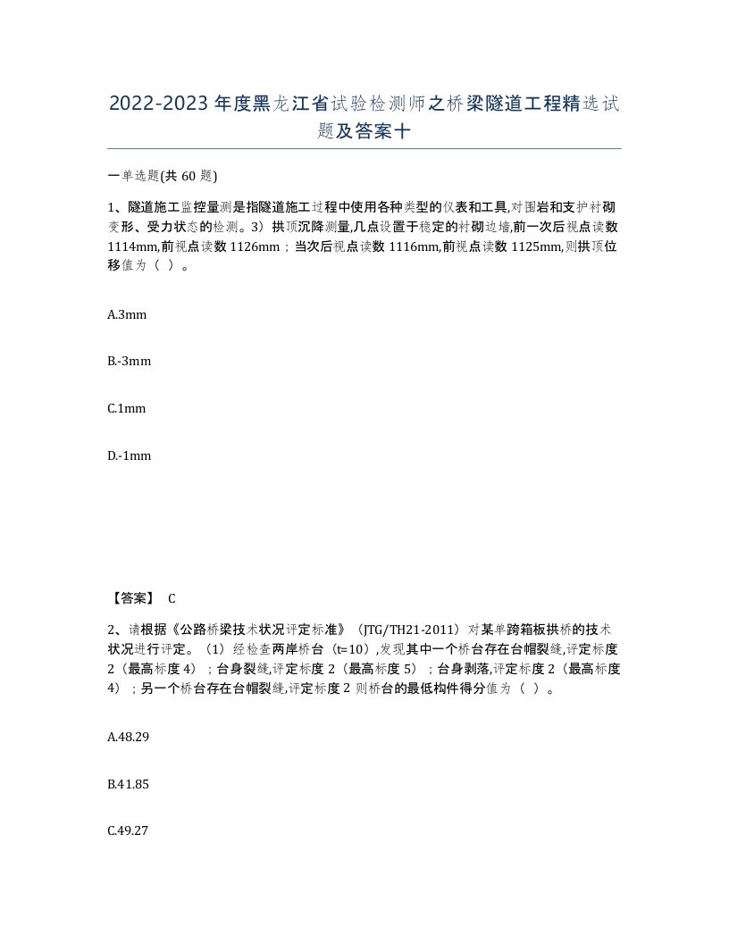 2022-2023年度黑龙江省试验检测师之桥梁隧道工程试题及答案十