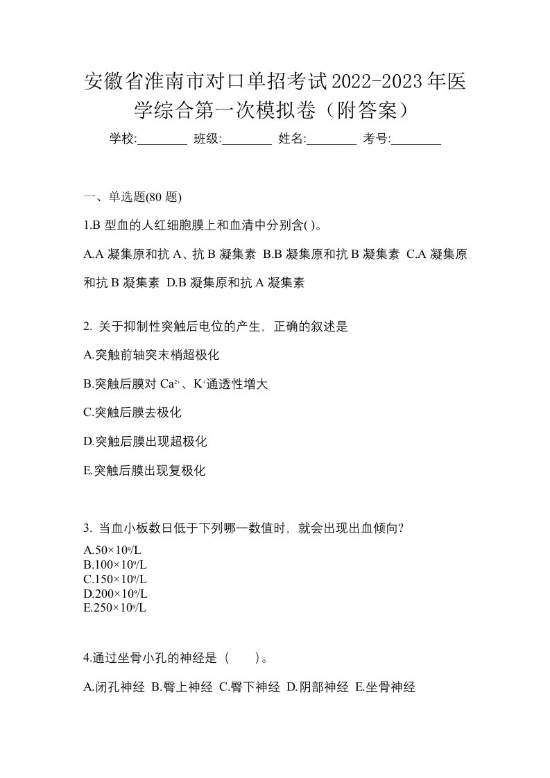 安徽省淮南市对口单招考试2022-2023年医学综合第一次模拟卷附答案