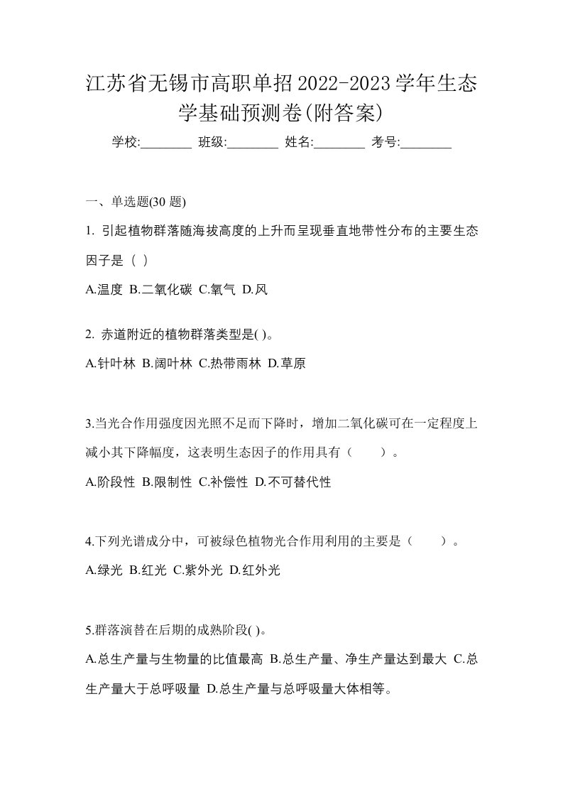 江苏省无锡市高职单招2022-2023学年生态学基础预测卷附答案