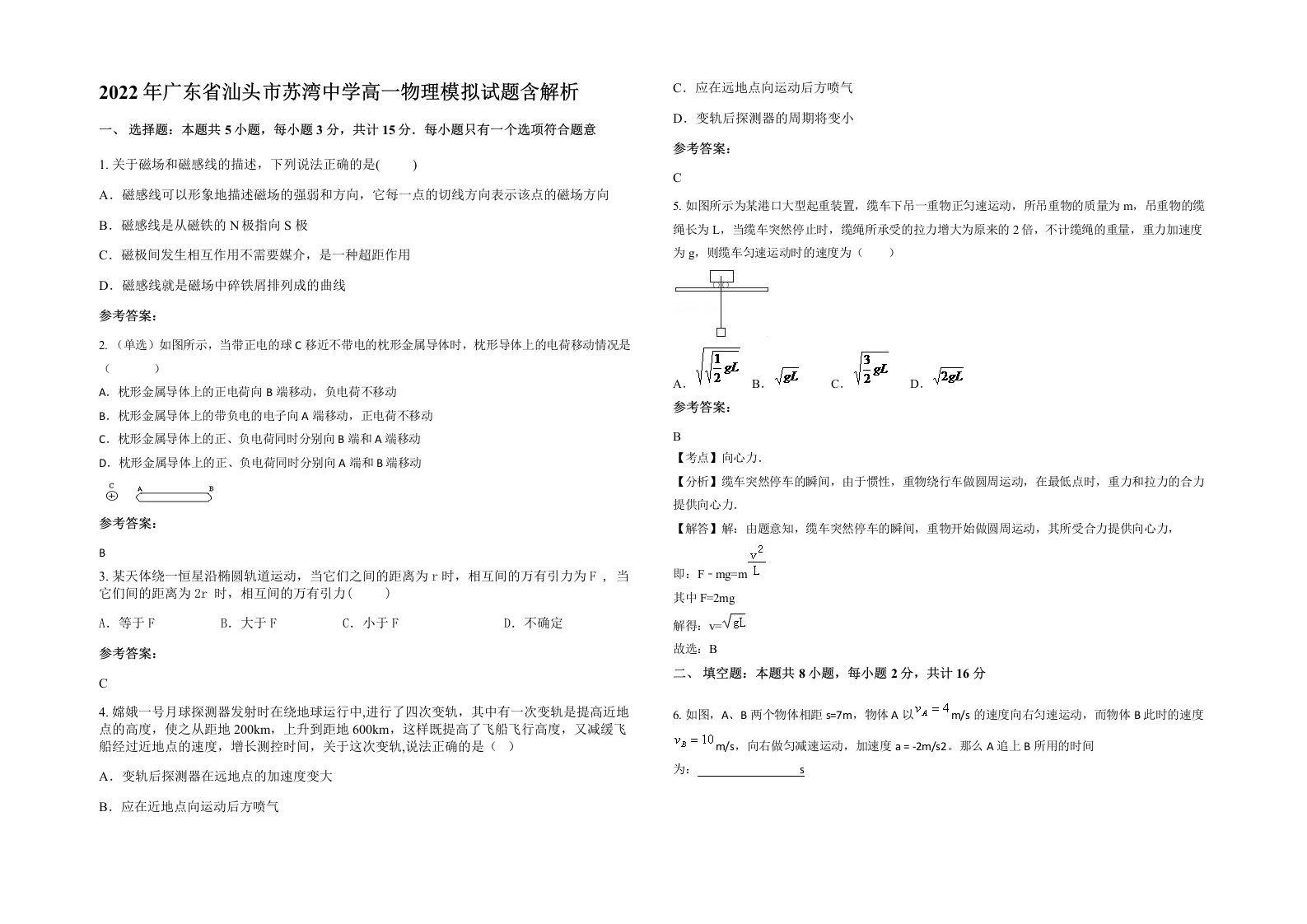 2022年广东省汕头市苏湾中学高一物理模拟试题含解析