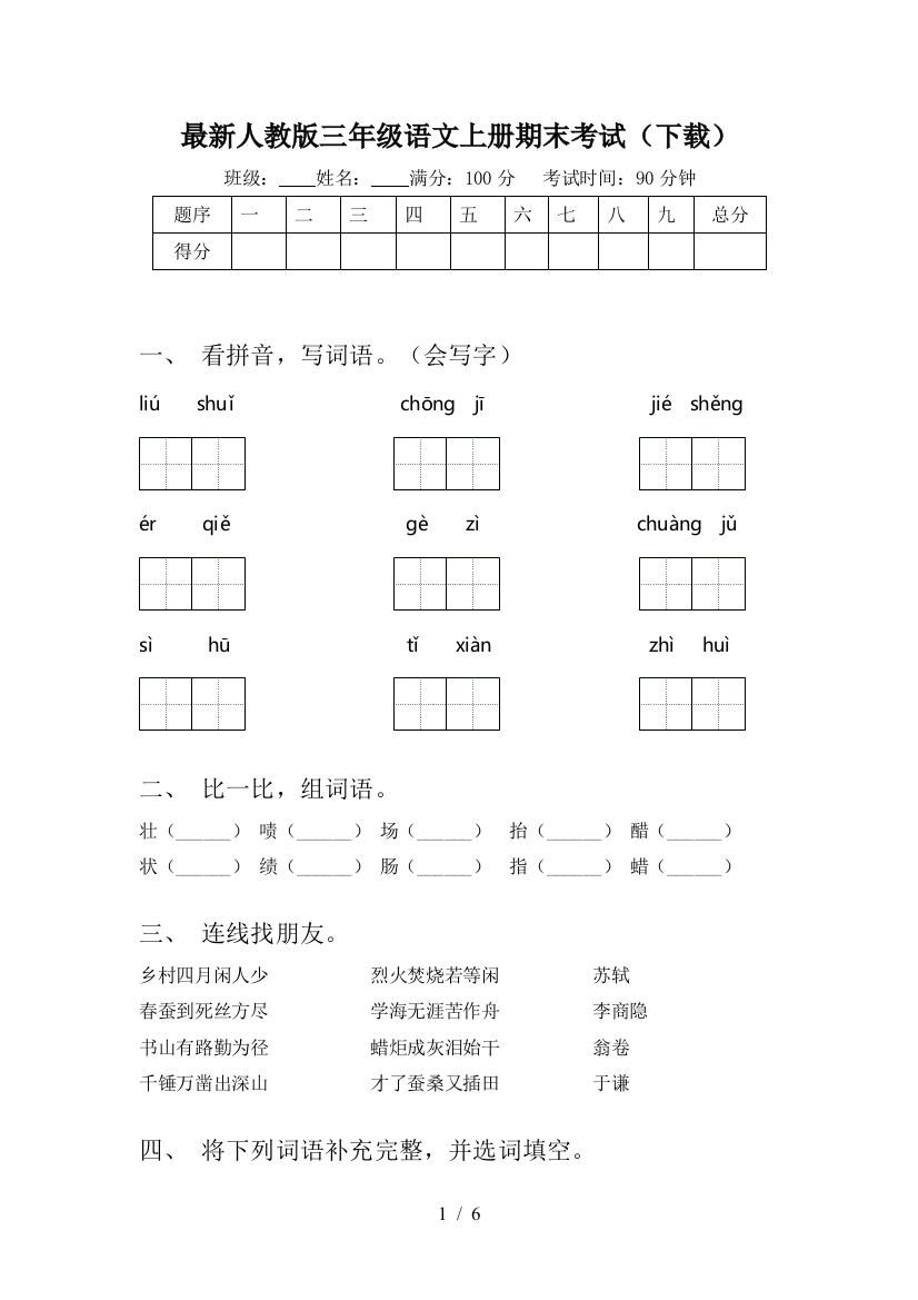 最新人教版三年级语文上册期末考试(下载)